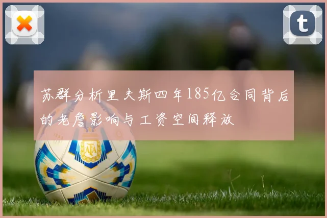 苏群分析里夫斯四年185亿合同背后的老詹影响与工资空间释放