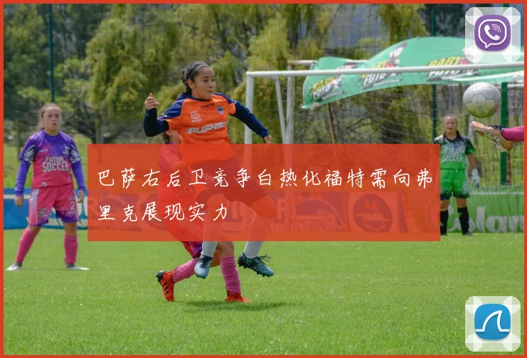 巴萨右后卫竞争白热化福特需向弗里克展现实力