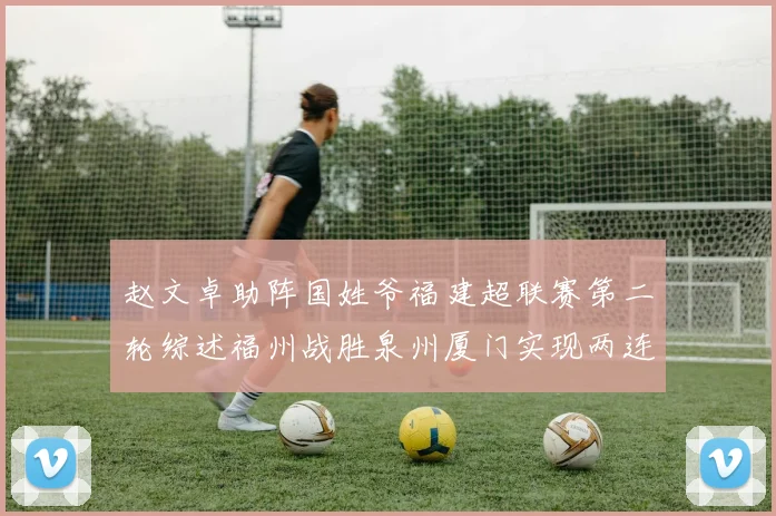 赵文卓助阵国姓爷福建超联赛第二轮综述福州战胜泉州厦门实现两连胜