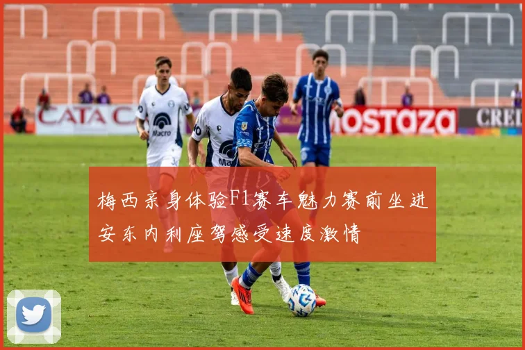 梅西亲身体验F1赛车魅力赛前坐进安东内利座驾感受速度激情
