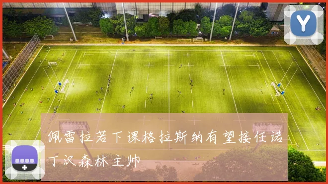 佩雷拉若下课格拉斯纳有望接任诺丁汉森林主帅