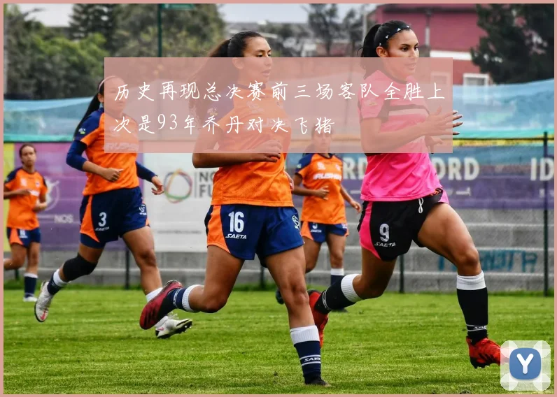 历史再现总决赛前三场客队全胜上次是93年乔丹对决飞猪