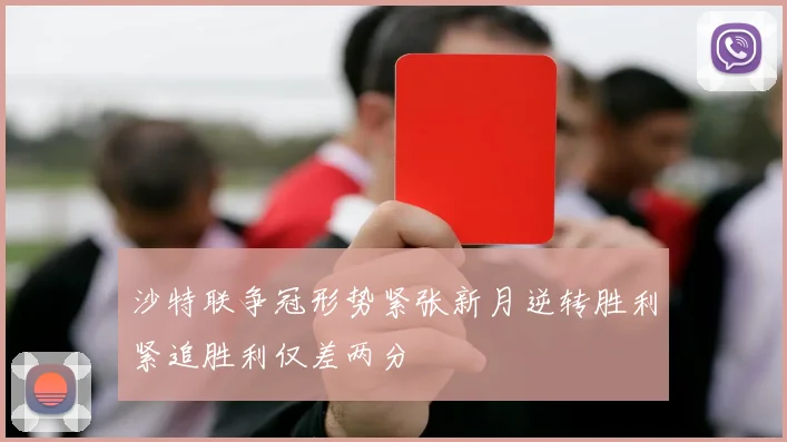 沙特联争冠形势紧张新月逆转胜利紧追胜利仅差两分